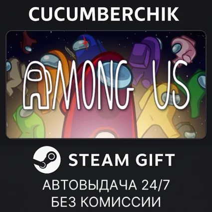 Among Us ✅ STEAM GIFT AUTO ✅ RU+МИР