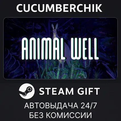 ANIMAL WELL ✅ STEAM GIFT AUTO ✅ RU+МИР