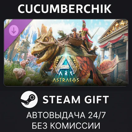 ARK: Astraeos ✅ STEAM GIFT AUTO ✅ RU+МИР