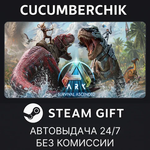 ARK: Survival AscendedSTEAM GIFT AUTORU+МИР