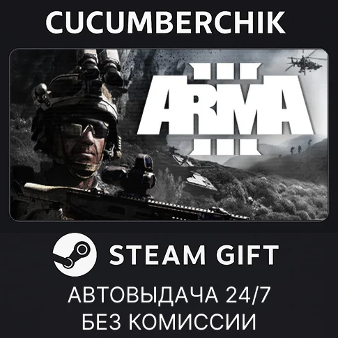 Arma 3✅STEAM GIFT AUTO✅RU/УКР/КЗ/СНГ