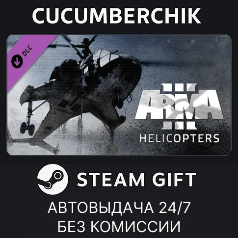 Arma 3 Helicopters✅STEAM GIFT AUTO✅RU/УКР/КЗ/СНГ