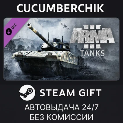 Arma 3 Tanks ✅ STEAM GIFT AUTO ✅ RU+МИР