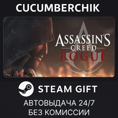 Assassin's Creed - Rogue✅STEAM GIFT AUTO✅RU/УКР/КЗ/СНГ