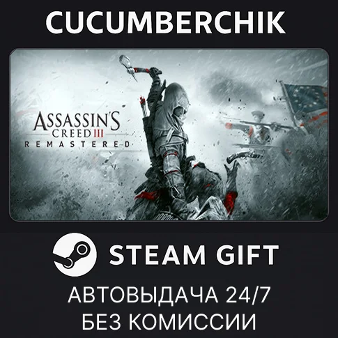 Assassin's Creed 3 Remastered Edition✅STEAM GIFT AUTO✅
