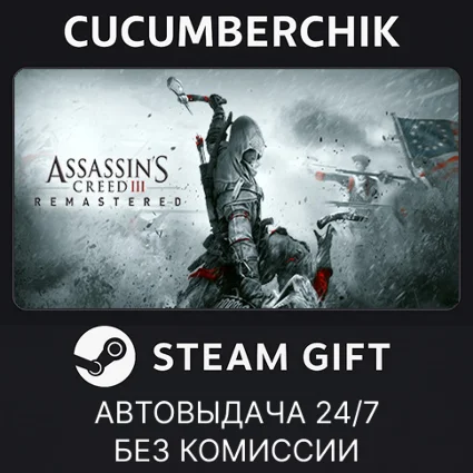 Assassin's Creed 3 Remastered Edition ✅ STEAM GIFT ✅ RU+МИР