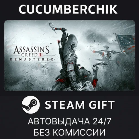 Assassin's Creed 3 Remastered EditionSTEAM GIFTRU+МИР