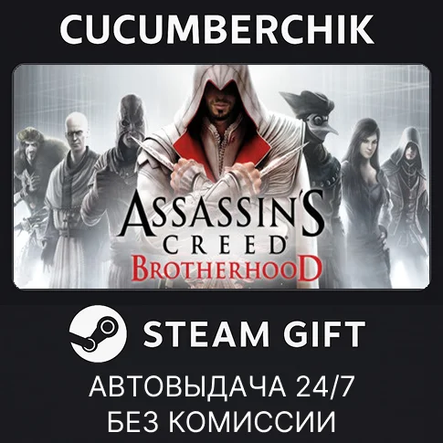 Assassin's Creed Brotherhood✅STEAM GIFT AUTO✅RU/УКР/СНГ