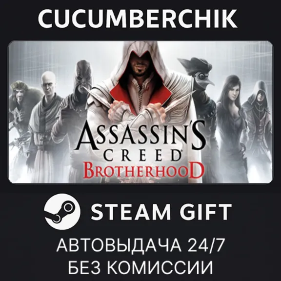 Assassin's Creed Brotherhood✅STEAM GIFT AUTO✅RU+МИР