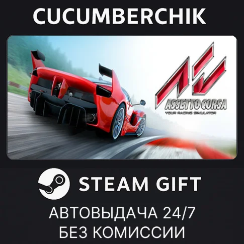 Assetto CorsaSTEAM GIFT AUTORU+МИР