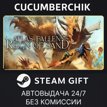 Atlas Fallen: Reign of Sand Edition ✅ STEAM GIFT AUTO ✅ RU+МИР