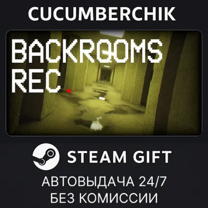 Backrooms Rec. ✅ STEAM GIFT AUTO ✅ RU+МИР