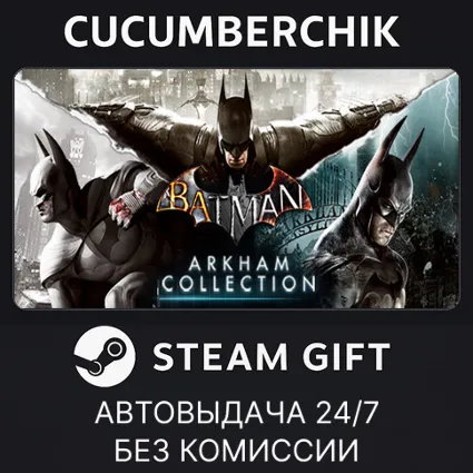 Batman: Arkham Collection ✅ STEAM GIFT AUTO ✅ RU+МИР
