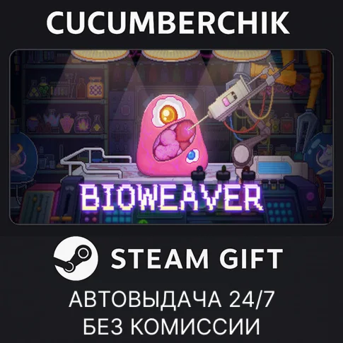 BioweaverSTEAM GIFT AUTORU+МИР