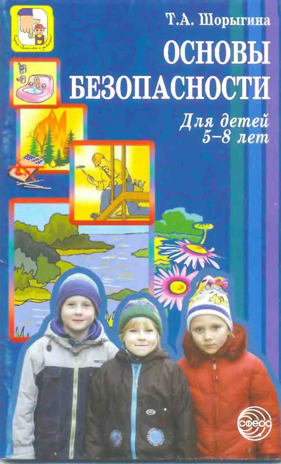 Т.А. Шорыгина Основы безопасности для детей 5-8 лет