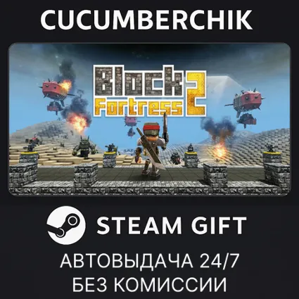 Block Fortress 2 ✅ STEAM GIFT AUTO ✅ RU+МИР