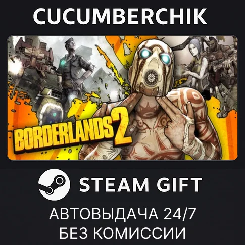 Borderlands 2✅STEAM GIFT AUTO✅RU/УКР/КЗ/СНГ