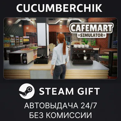 Cafemart Simulator ✅ STEAM GIFT AUTO ✅ RU+МИР