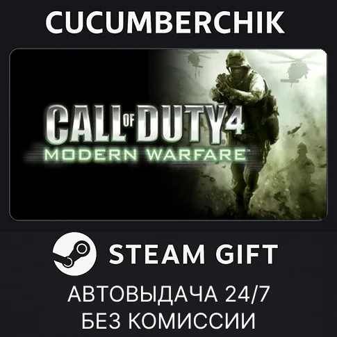 Call of Duty 4: Modern Warfare✅STEAM GIFT AUTO✅RU/СНГ