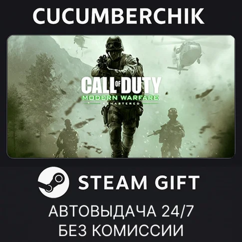 Call of Duty: Modern Warfare Remastered✅STEAM GIFT✅