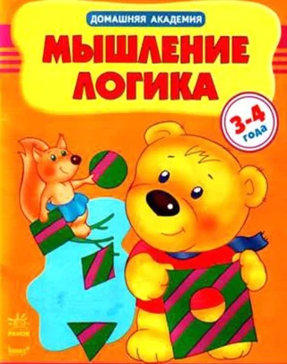 Н.Н. Натанова Мышление, логика. 3-4 года