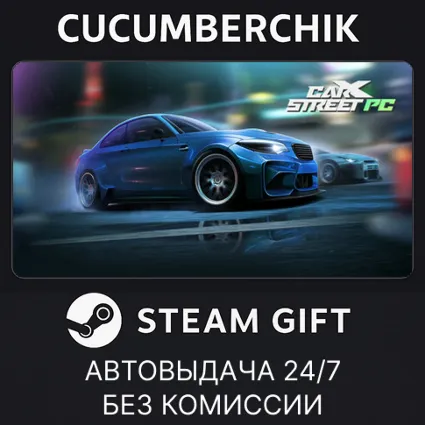 CarX Street ✅ STEAM GIFT AUTO ✅ RU+МИР