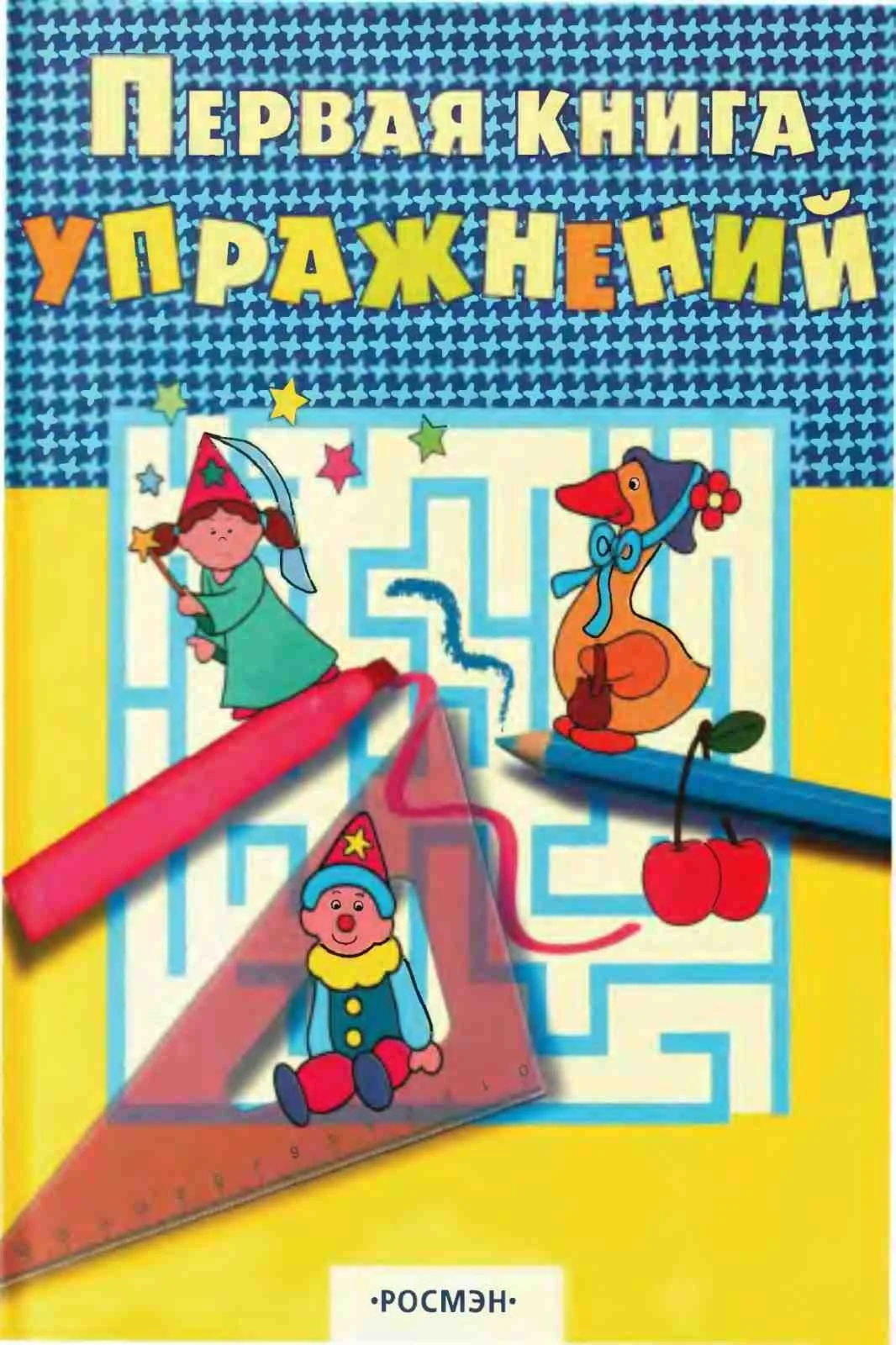 Первая книга упражнений
