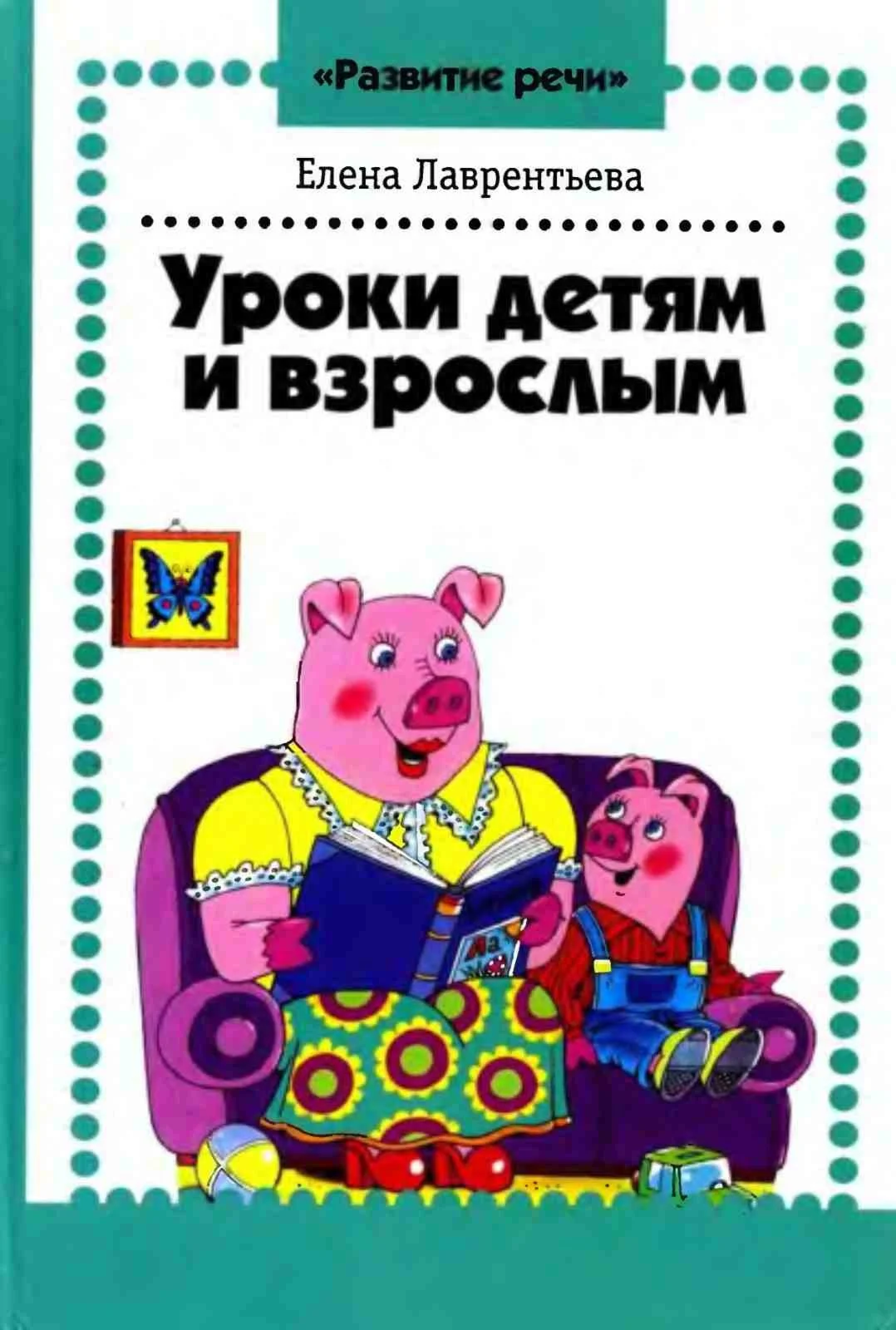 Е. Лаврентьева, Уроки детям и взрослым
