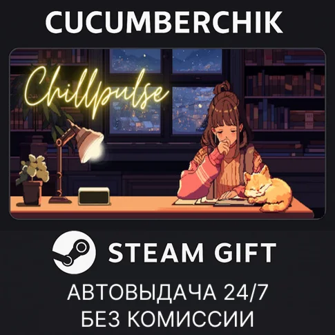 ChillPulseSTEAM GIFT AUTORU+МИР