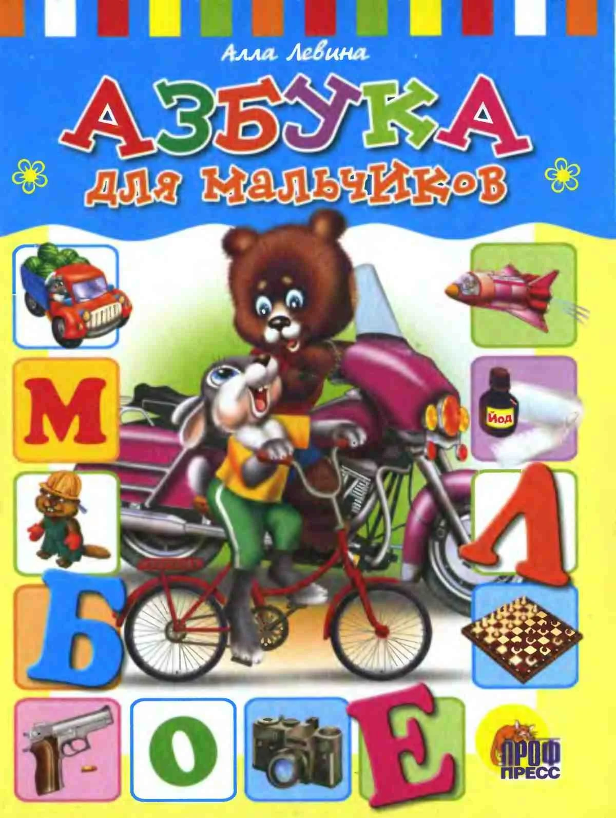А. Левина, Азбука для мальчиков