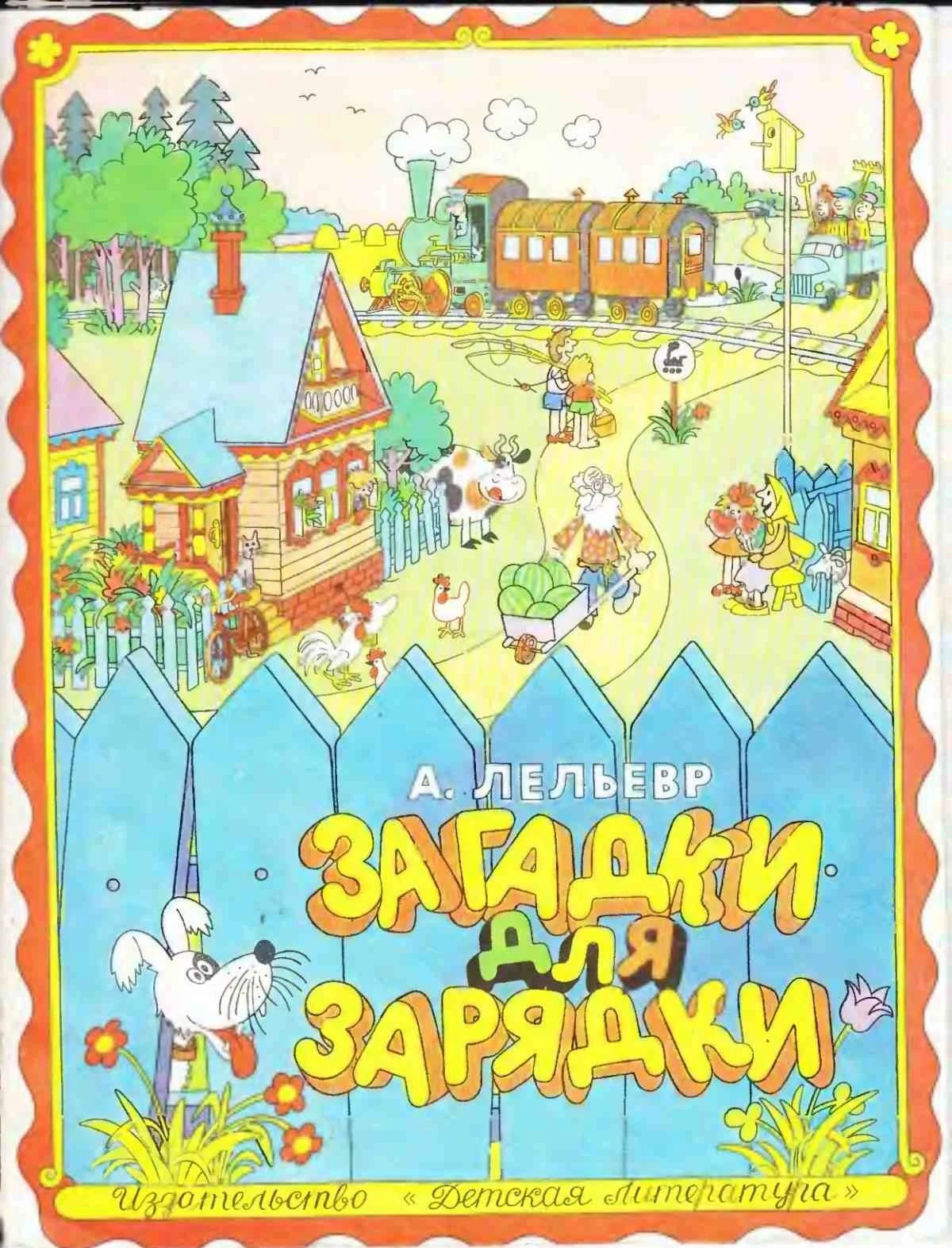 А.В. Лельевр, Загадки для зарядки