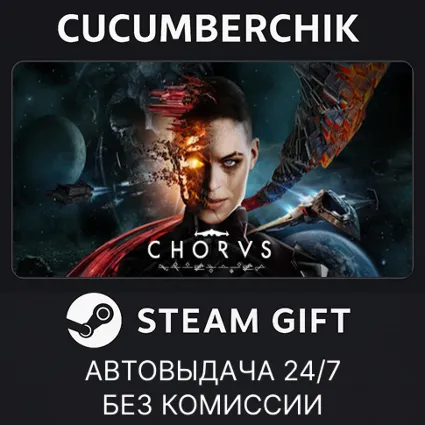 Chorus ✅ STEAM GIFT AUTO ✅ RU+МИР