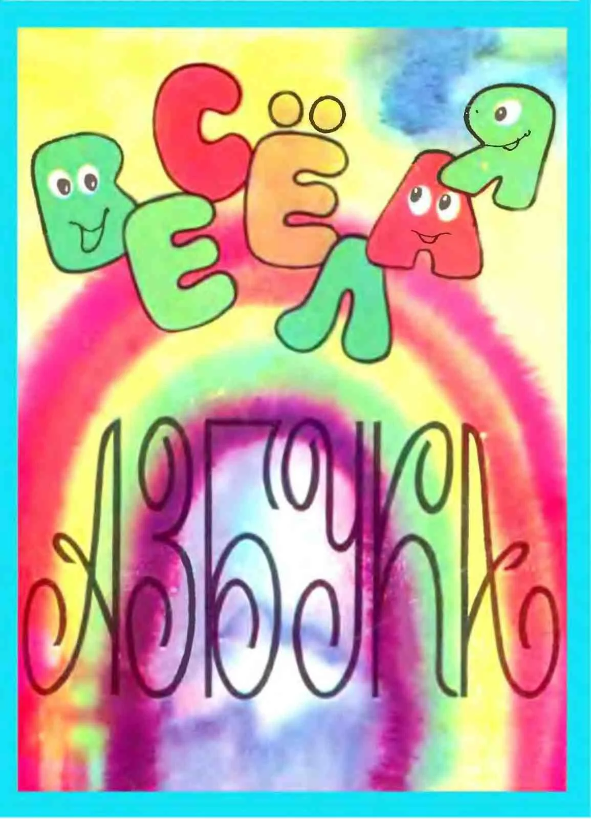 Весёлая азбука