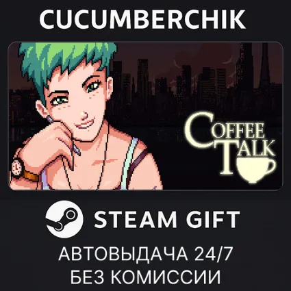 Coffee Talk ✅ STEAM GIFT AUTO ✅ RU+МИР