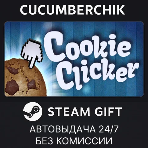 Cookie ClickerSTEAM GIFT AUTORU+МИР