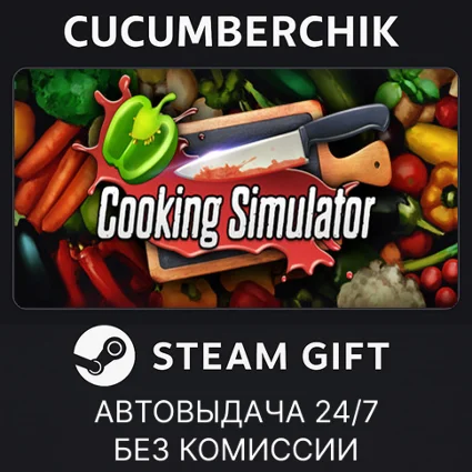 Cooking Simulator ✅ STEAM GIFT AUTO ✅ RU+МИР