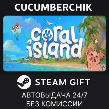 Coral Island ✅ STEAM GIFT AUTO ✅ RU+МИР