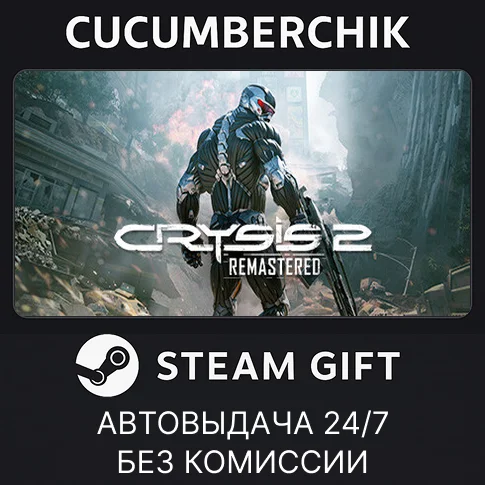 Crysis 2 Remastered✅STEAM GIFT AUTO✅RU/УКР/КЗ/СНГ