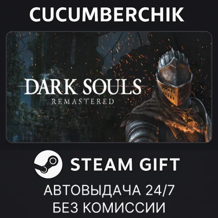DARK SOULS: REMASTERED ✅ STEAM GIFT AUTO ✅ RU+МИР