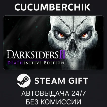 Darksiders II Deathinitive Edition ✅ STEAM GIFT ✅ RU+МИР
