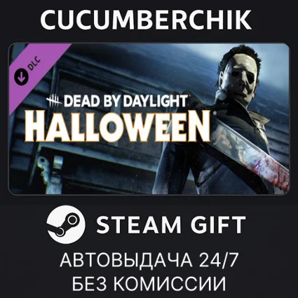Dead by Daylight - The Halloween Chapter ✅ STEAM ✅ RU+МИР