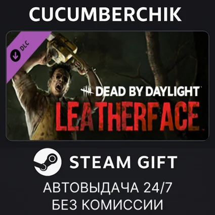 Dead by Daylight: LEATHERFACE ✅ STEAM GIFT AUTO ✅ RU+МИР