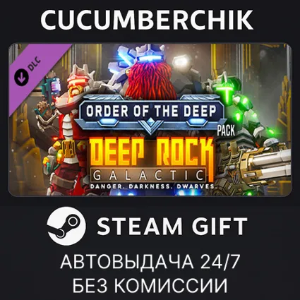 Deep Rock Galactic - Order of the Deep Pack ✅ STEAM GIFT AUTO ✅ RU+МИР