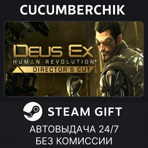 Deus Ex: Human Revolution - Director's Cut✅STEAM GIFT✅