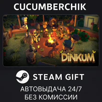Dinkum ✅ STEAM GIFT AUTO ✅ RU+МИР