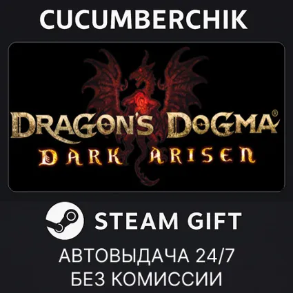 Dragon's Dogma: Dark Arisen ✅ STEAM GIFT AUTO ✅ RU+МИР