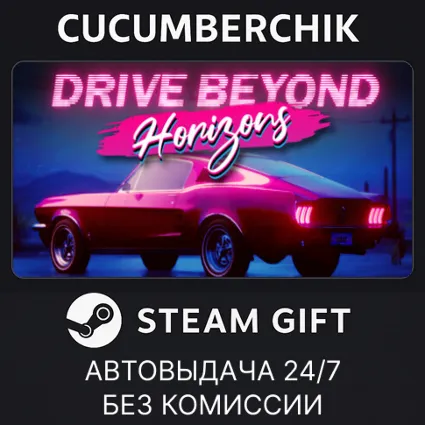 Drive Beyond Horizons ✅ STEAM GIFT AUTO ✅ RU+МИР