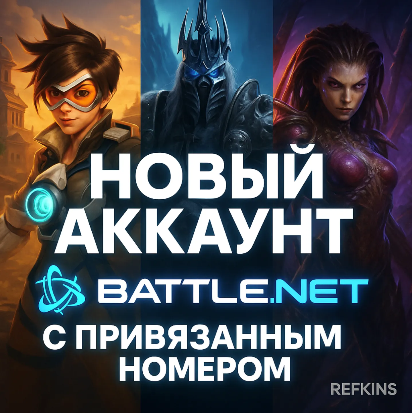 Новый Аккаунт Battle.net WARZONE OVERWATCH 2• С Номером