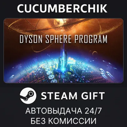 Dyson Sphere Program ✅ STEAM GIFT AUTO ✅ RU+МИР