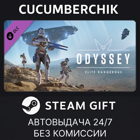 Elite Dangerous: Odyssey✅STEAM GIFT AUTO✅RU/УКР/КЗ/СНГ